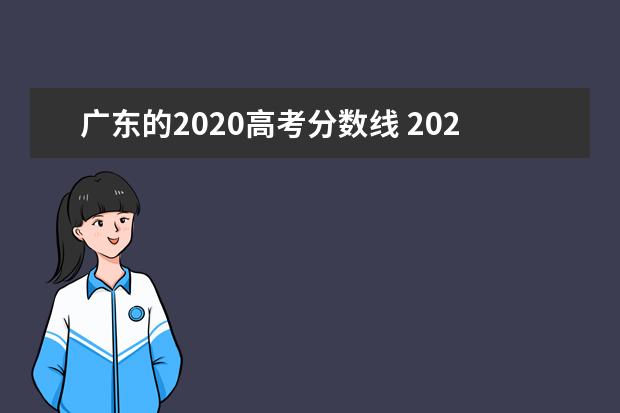 广东的2020高考分数线 2021年广东高考录取分数线一览表