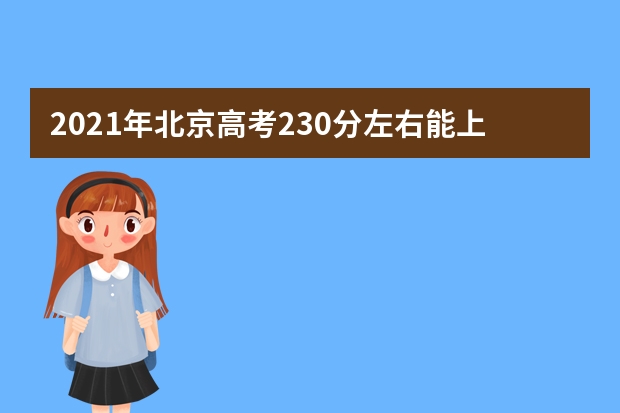 2021年北京高考230分左右能上什么样的大学