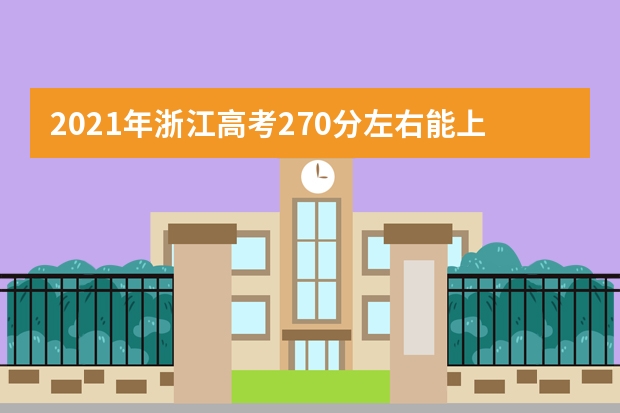 2021年浙江高考270分左右能上什么样的大学