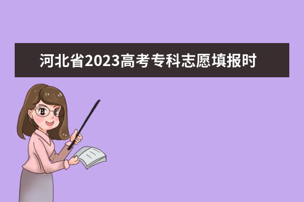 河北省2023高考专科志愿填报时间 河北专科志愿填报时间2023年时间表