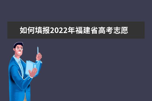 如何填报2022年福建省高考志愿？