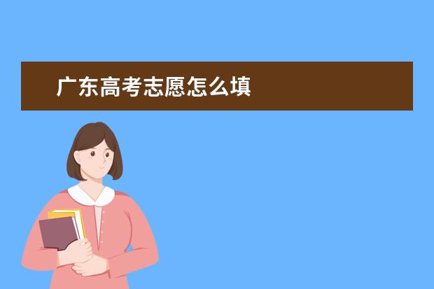 广东高考志愿怎么填