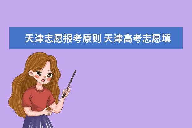 天津志愿报考原则 天津高考志愿填报时间2022