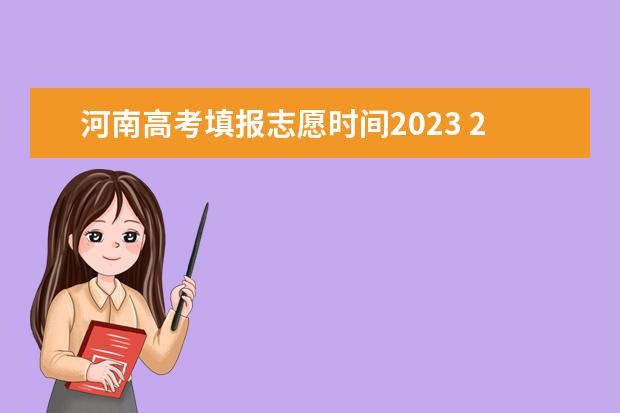 河南高考填报志愿时间2023 2023河南高考志愿填报能填几个