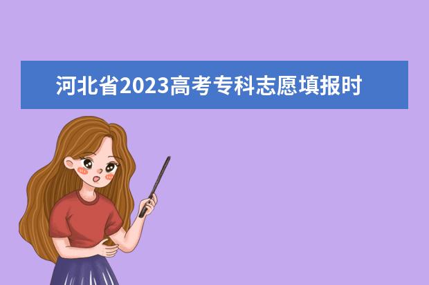 河北省2023高考专科志愿填报时间 河北专科报志愿的时间2023