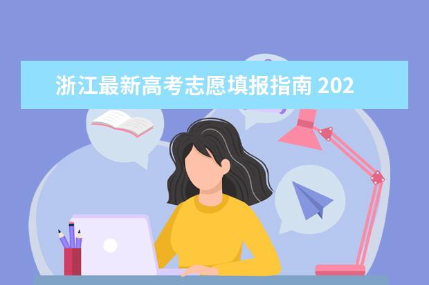 浙江最新高考志愿填报指南 2023浙江高考志愿填报规则