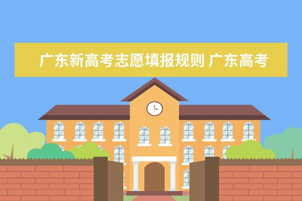 广东新高考志愿填报规则 广东高考志愿填报流程