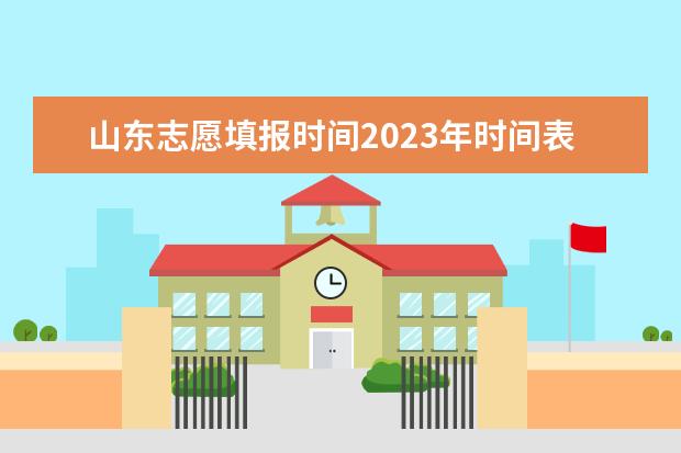 山东志愿填报时间2023年时间表（2023年河北专科批志愿填报时间）