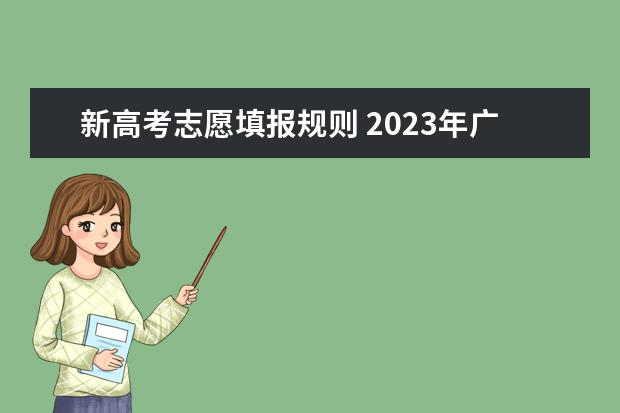 新高考志愿填报规则 2023年广东高考志愿填报规则