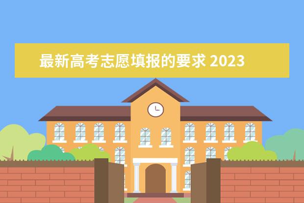 最新高考志愿填报的要求 2023年广东高考志愿填报规则