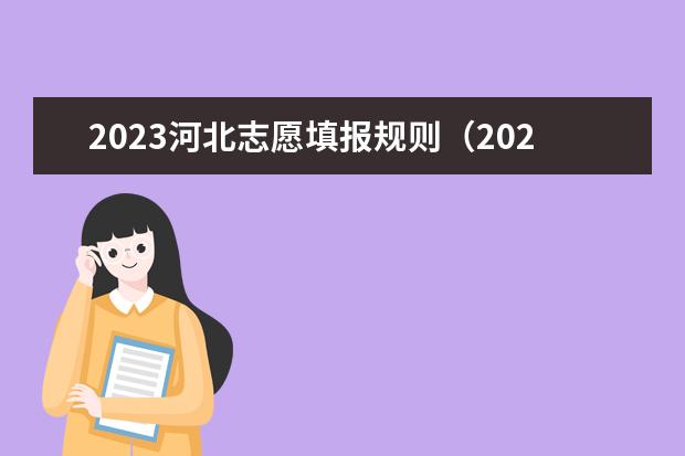 2023河北志愿填报规则（2023高考河北志愿填报时间）