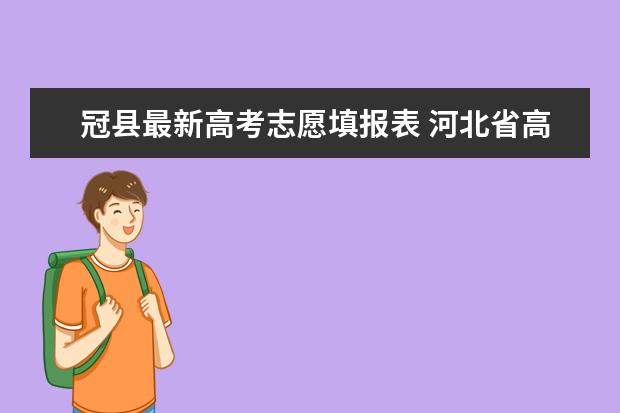 冠县最新高考志愿填报表 河北省高考志愿填报流程