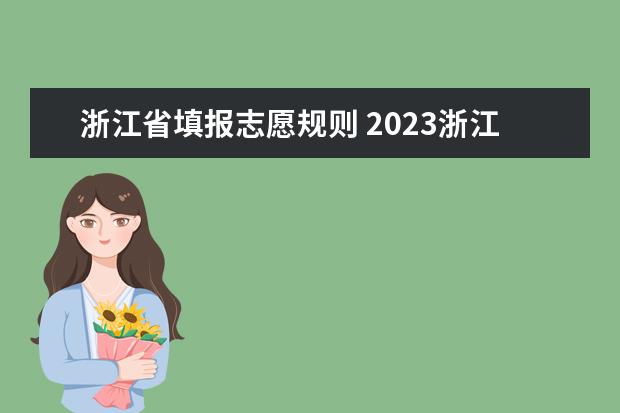 浙江省填报志愿规则 2023浙江高考志愿填报规则