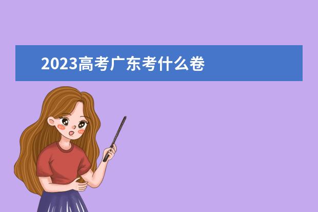 2023高考广东考什么卷
