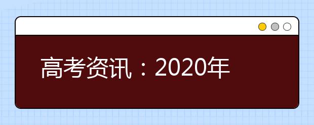 高考资讯：2020年辽宁省公布高考加分政策