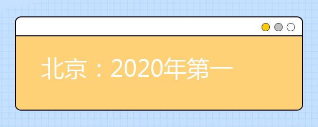 北京：2020年第一次普通高中学业水平合格性考试网上报考
