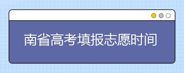 河南省高考填报志愿时间以及招生录取办法