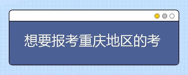 想要报考重庆地区的考生注意啦~为您整理重庆地区的大学2020年高考志愿代码汇总