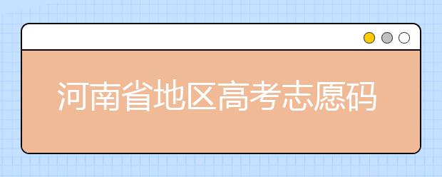 重庆市地区高考志愿码是什么？为您整理重庆市地区全部大学信息代码~