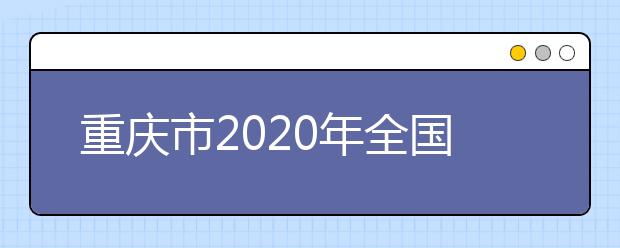 重庆市2020年全国普通高校各类招生录取最低控制分数线出炉