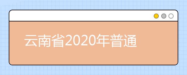 云南省2020年普通高校招生考试录取最低控制分数-云南省高考成绩分数线