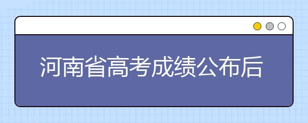 河南省高考成绩公布后续安排