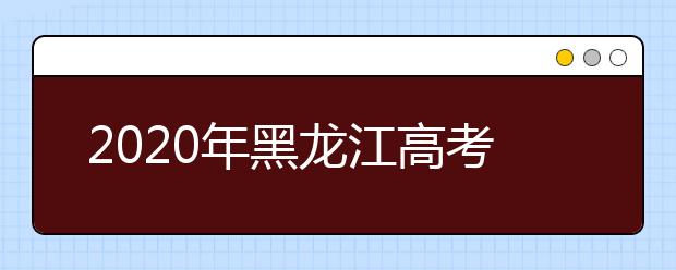 2020年黑龙江高考录取控制分数线划定