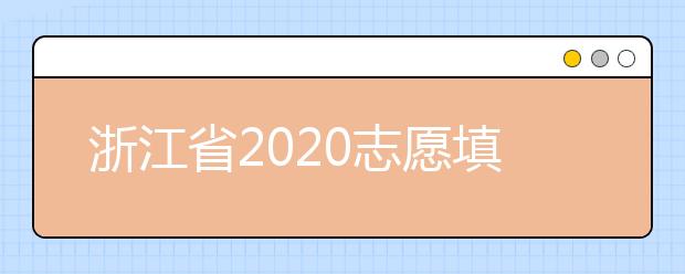 浙江省2020志愿填报时间是什么？浙江省志愿填报方法