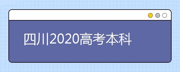 四川2020高考本科报志愿截止