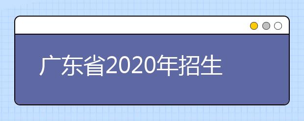 四川省2020年招生政策有什么变化？四川省平行志愿如何填报？