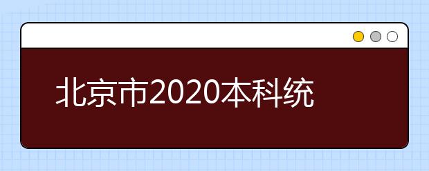 北京市2020本科统一招生的志愿是如何设置的？一文看懂！