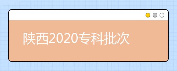 陕西2020专科批次录取时间是什么？一文看懂！
