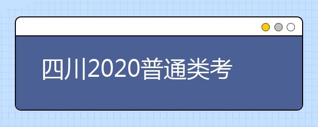 四川2020普通类考生投档录取时间安排已出