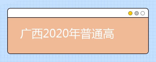 广西2020年普通高校招生志愿投档批次是什么？