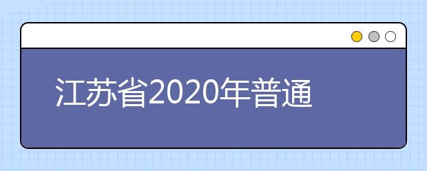 江苏省2020年普通高校对口中等职业学校毕业生单独招生工作实施办法