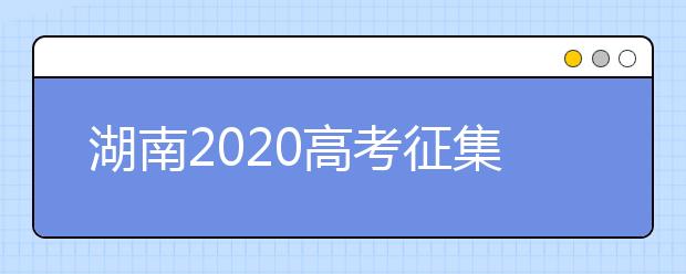 湖南2020高考征集志愿填报时间是什么？