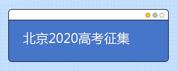 北京2020高考征集志愿什么时候填报？志愿填报地址是什么？