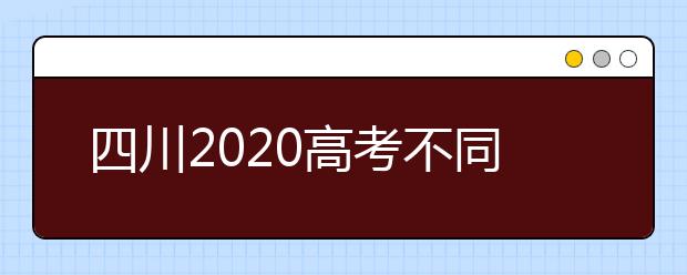 四川2020高考不同批次征集志愿填报时间是什么？