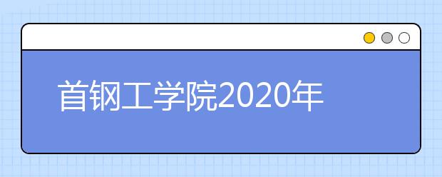 北京经贸职业学院2020年高等职业技术教育招生章程