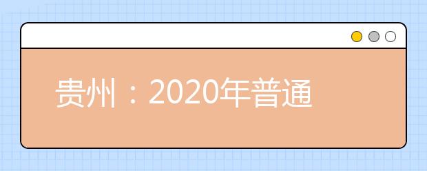 贵州：2020年普通高校招生国家专项计划网上补报志愿说明