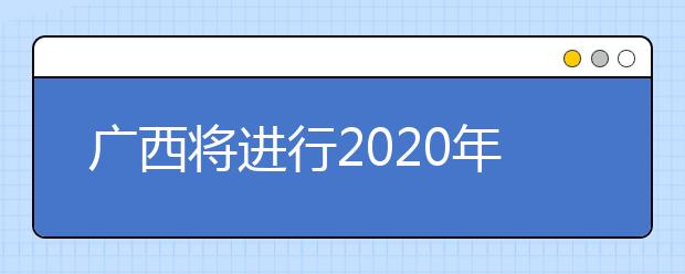 广西将进行2020年普通高校招生艺本二批征集志愿填报！