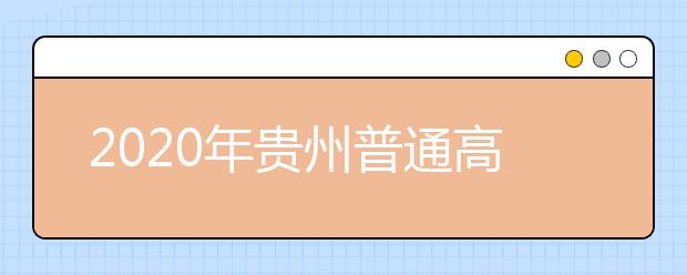 2020年贵州普通高校招生国家专项计划网上补报志愿说明