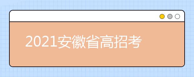 2021安徽省高招考试补报名时间：12月24日-25日