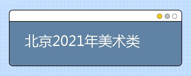 北京2021年美术类考生怎么填报志愿