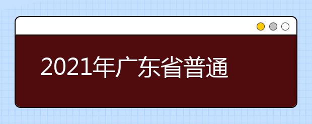 2021年广东省普通高考适应性测试将于1月23-25日举行