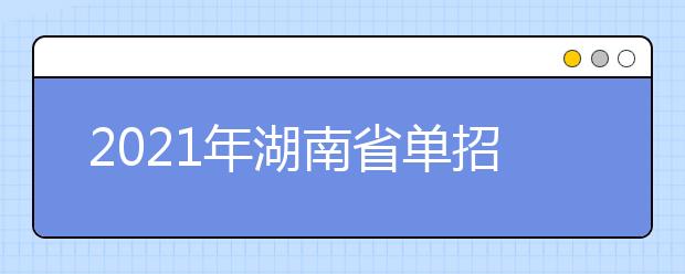 2021年湖南省单招报名及志愿填报具体办法公布！