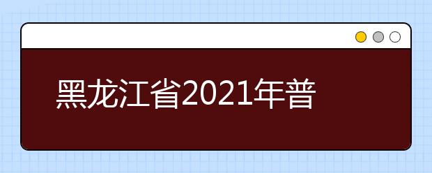 黑龙江省2021年普通高校专升本考试推迟