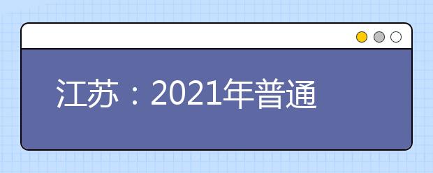 江苏：2021年普通高校招生体育类专业省统考准考证已开放打印