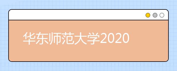华东师范大学2020届毕业生就业质量报告已发布！
