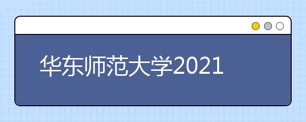 华东师范大学2021年强基计划招生简章发布